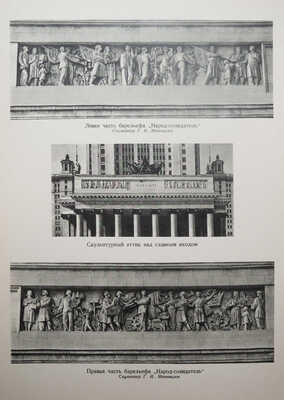 Московский ордена Ленина Государственный университет имени М.В. Ломоносова... Фотоальбом. М., 1953.
